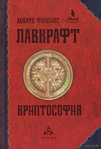 Лавкрафт Говард Филлипс. Криптософия. Серия "Гримуар"