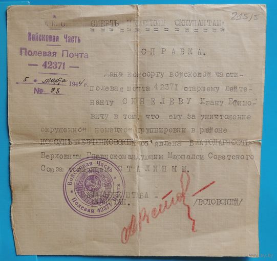 Справка-благодарность Сталина за уничтожение немецкой группировки в районе Корсунь- Шевченковский, 1944 г.
