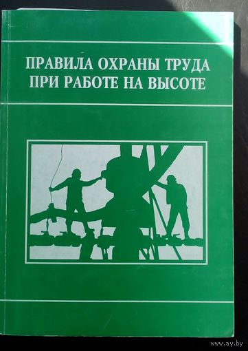 Правила охраны труда при работе на высоте
