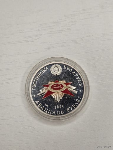 20 рублей 2004г. 60-летие освобождение Республики Беларусь от немецко-фашистских захватчиков