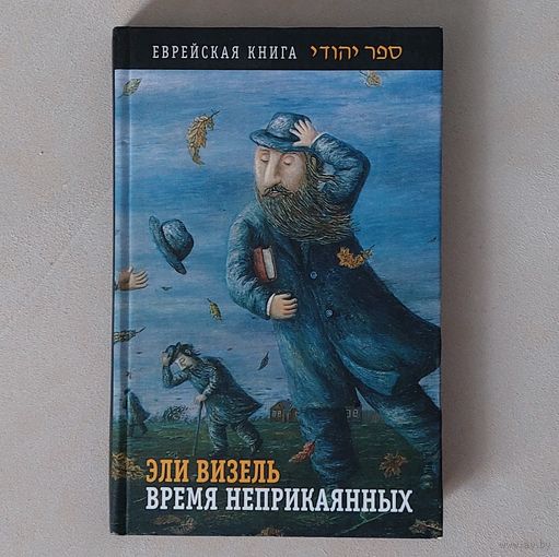 Эли Визель. Время неприкаянных