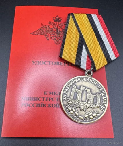 Медаль За разминирование Пальмиры МО РФ Мосштамп