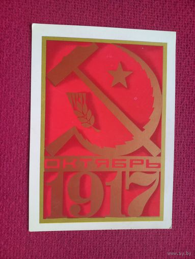 Слава Октябрю! Любезнов. 1982 г. Чистая. Кр1.