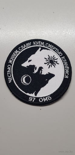 Шеврон 97 отдельный механизированый батальон Беларусь