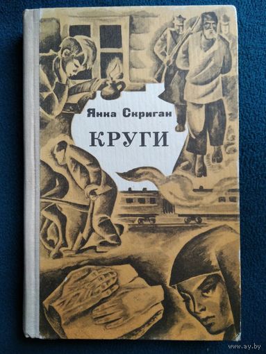 Янка Скриган Круги