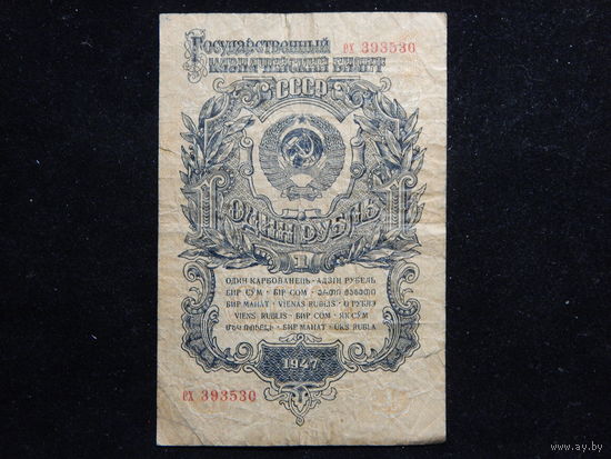 СССР 1 рубль 1947 г