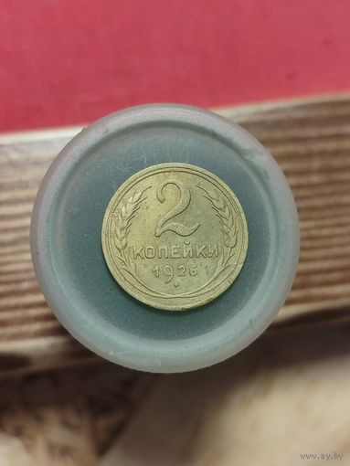 2 копейки 1926г.
