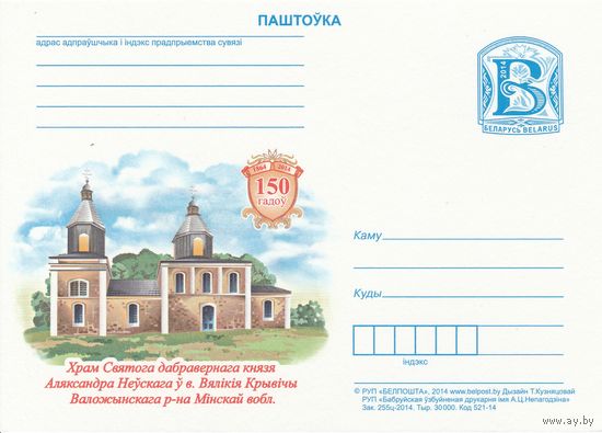 Беларусь 2014 ПК Храм Святого благоверного князя Александра Невского в д. Большие Кривичи Воложинского района Минской области (к5)