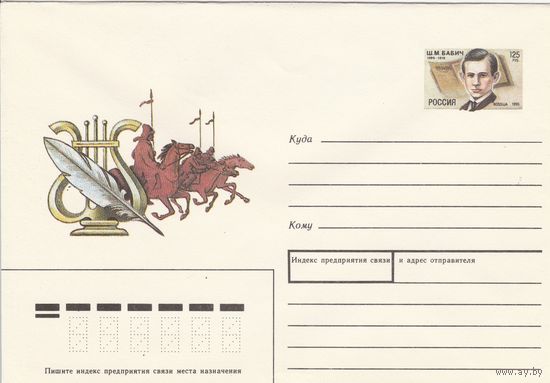 Россия 1994 ХМК с ОМ 100 лет со дня рождения Ш.М. Бабича (к3)