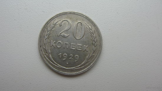 СССР 20 копеек 1929 г.