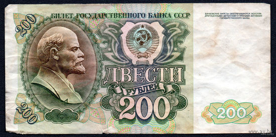 ТОРГ! 200 рублей образца 1992 года! Серия БЧ! СССР! ВОЗМОЖЕН ОБМЕН!