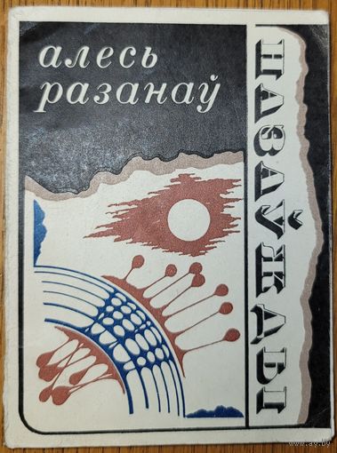 Алесь Разанаў Назаўжды