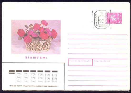 Беларусь 1991 Поздравляем /без карточки/ и ПРОВИЗОРИЯ