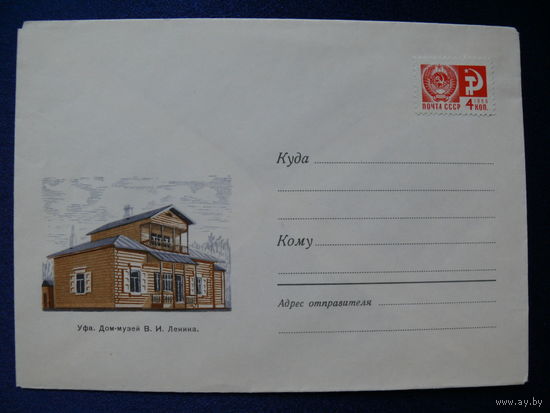 Конверт, Брагинцев Н., Уфа. Дом-музей В. И. Ленина, 1970, чистый, немаркированный (марка наклеена).