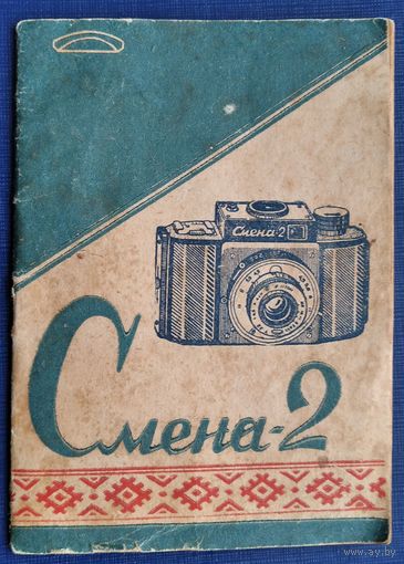 Фотоаппарат " Смена-2 ". Инструкция.