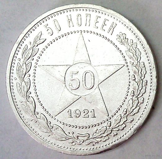 РАСПРОДАЖА!!! - РСФСР 50 копеек 1921 год "АГ" (серебро)