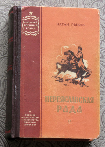 Натан Рыбак Переяславская Рада. 2  тома