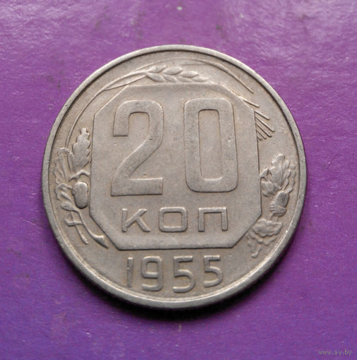 20 копеек 1955 года СССР #03