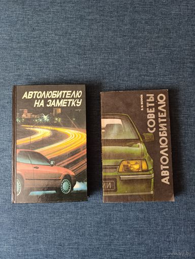 Книги. Автолюбителю на заметку.