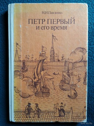 Н.И. Павленко Петр Первый и его время