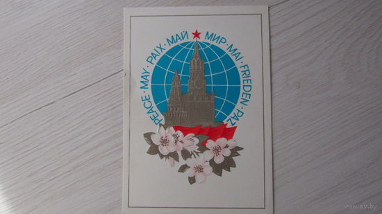 Открытка "С 1 МАЯ!"