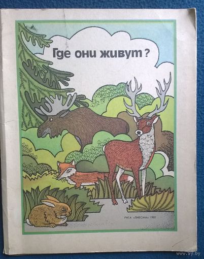 Где они живут? Художник Ивар Лапиньш
