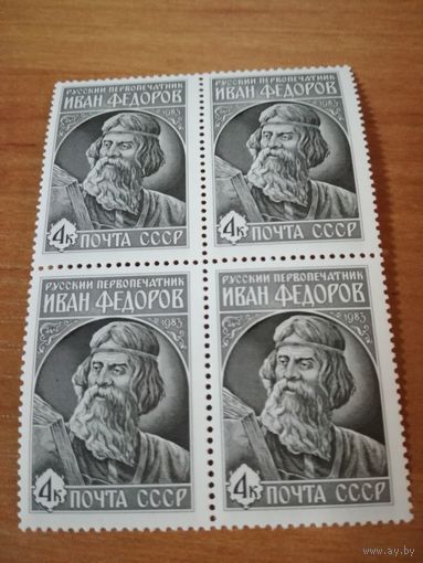 1983 СССР. Русский первопечатник Иван Федоров. Квартбок