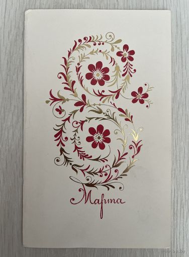 Открытка СССР с 8 марта небольшой тираж