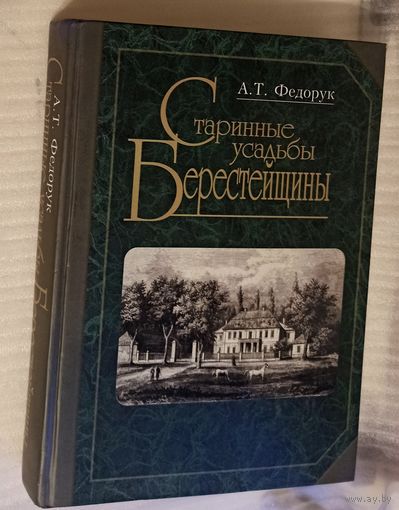 Старинные усадьбы Берестейщины. Автор книги А. Т. Федорук , изданная в 2015 году.