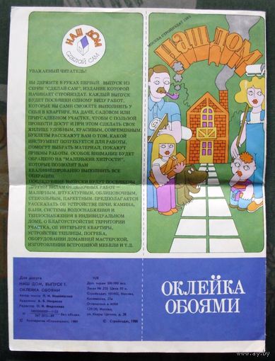 Оклейка обоями. Буклет. Выпуск 1.