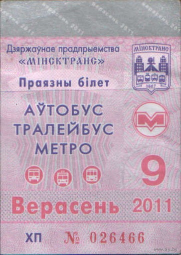 Проездной билет  -Минск 2011 - 53