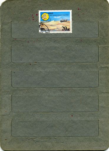 СССР, 1991, Защитим родную природу,  1м
