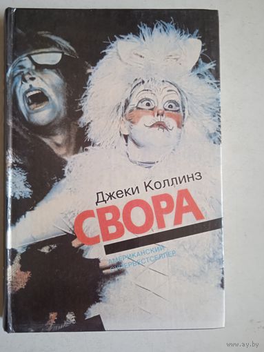 Свора.сирены  жаждут любви.супербестселлеры.