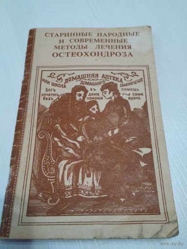 Старинные народные и современные методы лечения остеохондроза. /43