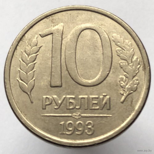 10 рублей 1993 года ЛМД магнитные