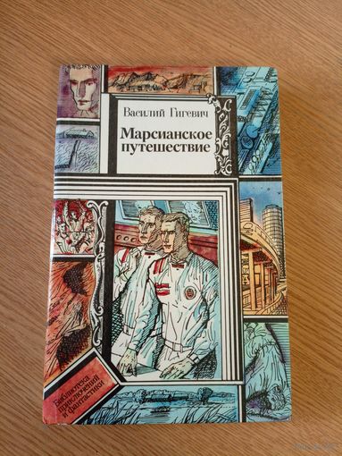 Василий Гигевич"Марсианские путешествия"\020
