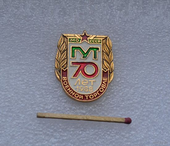70 лет Военной торговле 1988 г. МО СССР.