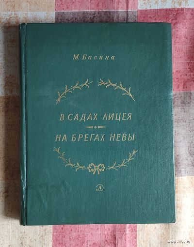 М. Басина. В садах лицея. На брегах Невы