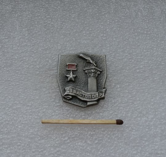 Севастополь.
