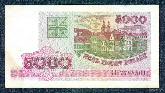 Беларусь 5000 рублей 1998 год,  серия СВ.