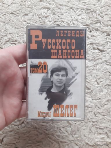 Кассета Михаил ШЕЛЕГ. Легенда русского шансона.