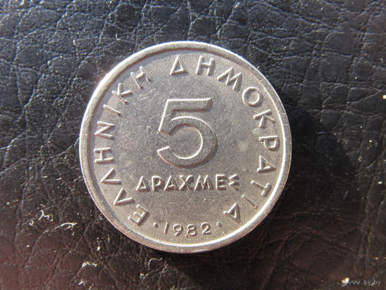 Греция. 5 драхм. 1982. С 20 копеек. Распродажа коллекции. Смотрите другие лоты.