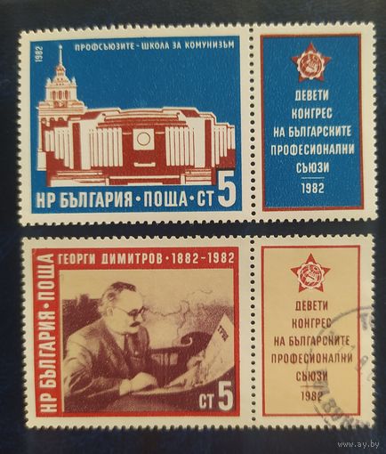 Болгария 1982 Конгресс болгарских профсоюзов