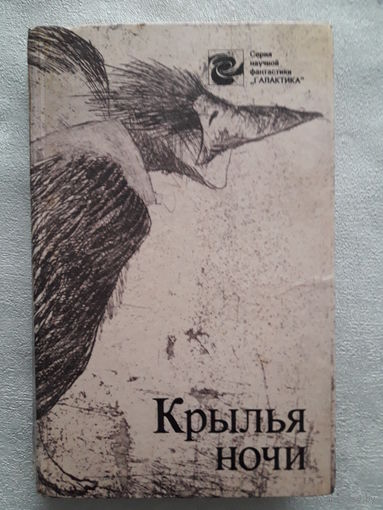 Крылья ночи. Сборник научной фантастики. 14 произведений разных зарубежных авторов -- см. содержание Серия научной фантастики "Галактика". Университетске. 1990 г. 462 стр.