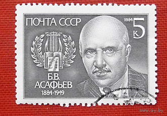СССР. 100 лет со дня рождения Б. В. Асафьева (1884 - 1949). ( 1 марка ) 1984 года.