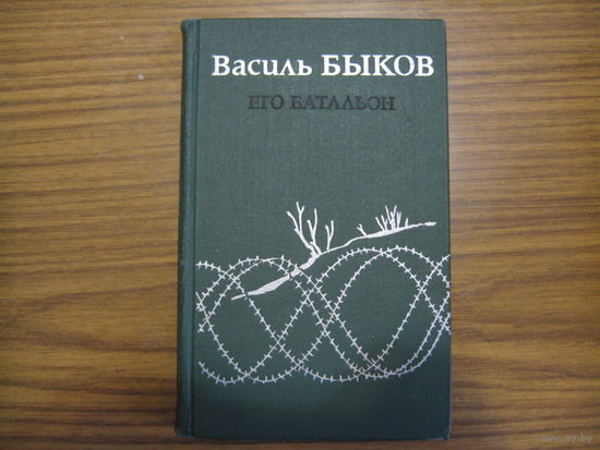 Василь Быков Его батальон