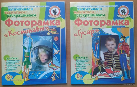 ФОТОРАМКИ  "ГУСАР" и "КОСМОНАВТ"