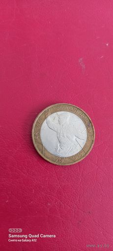 Россия, 10 рублей 2000, 55 лет Великой Победы, ммд (2).