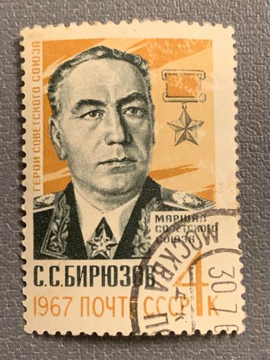 СССР 1967. Маршал С.С.Бирюзов. Гашение низ справа