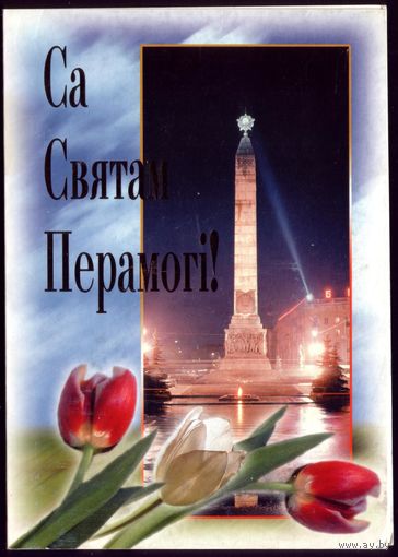 2003 год Са святам Перамогi!